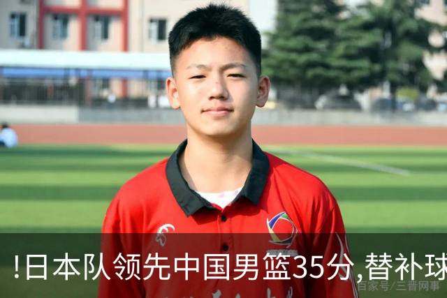 !日本队领先中国男篮35分,替补球员冲中国队做哭鼻子嘲讽