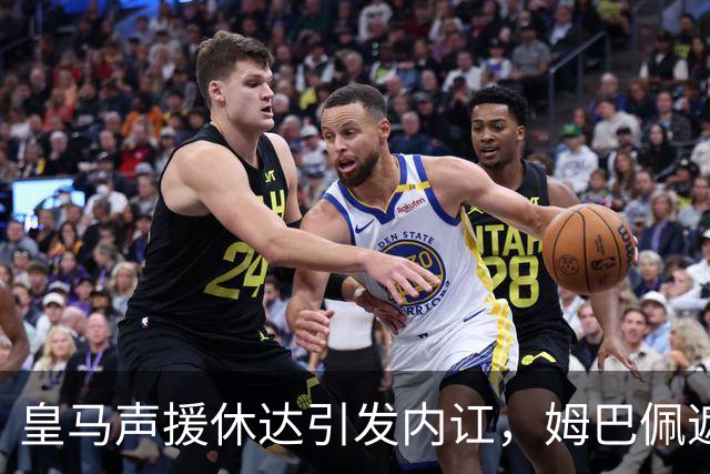 皇马声援休达引发内讧，姆巴佩遮挡球衣引西甲主席批评